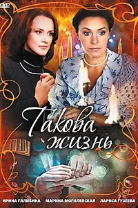 Главный постер сериала «Такова жизнь (2009)»