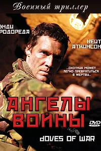 Постер к сериалу «Ангелы войны (2006)»