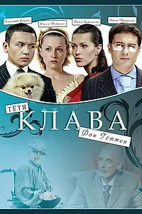 Главный постер фильма «Тётя Клава фон Геттен (2009)»