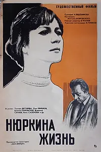 Главный постер фильма «Нюркина жизнь (1971)»
