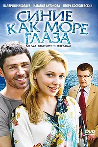 Главный постер фильма «Синие как море глаза (2008)»