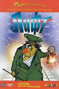 Постер к мультсериалу «Лифт (1989)»