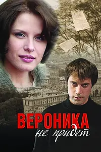 Постер к фильму «Вероника не придет (2008)»