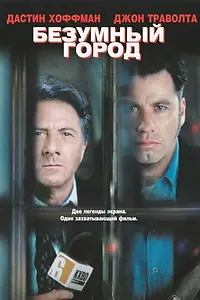 Постер к фильму «Безумный город (1997)»