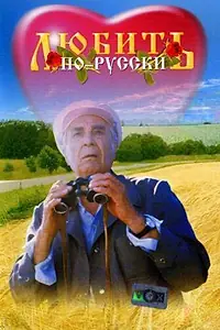 Главный постер фильма «Любить по-русски (1995)»