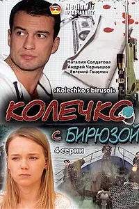 Постер к фильму «Колечко с бирюзой (2008)»
