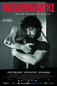 Главный постер фильма «Человек с ножом (2010)»