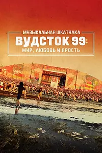 Постер к фильму «Музыкальная шкатулка. Вудсток 99: Мир, любовь и ярость (2021)»