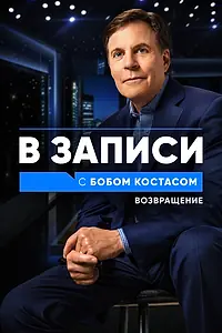 Постер к сериалу «В записи с Бобом Костасом. Возвращение (2021)»