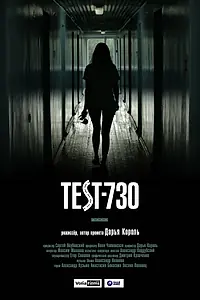 Постер к фильму «Тест-730 (2016)»