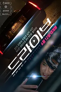 Постер к фильму «Драйв (2024)»
