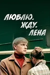 Главный постер фильма «Люблю. Жду. Лена (1983)»