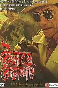 Главный постер фильма «Kailashey Kelenkari (2007)»