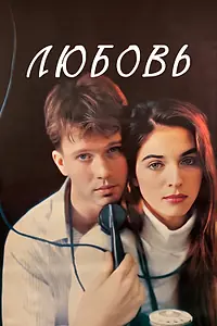 Постер к фильму «Любовь (1991)»