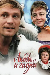 Постер к фильму «Любовь и голуби (1984)»
