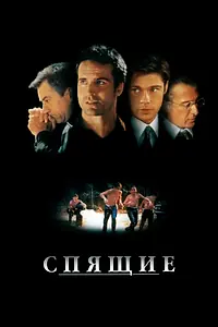 Постер к фильму «Спящие (1996)»