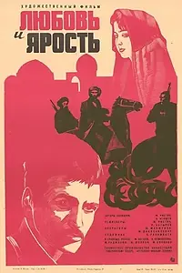 Главный постер фильма «Любовь и ярость (1978)»