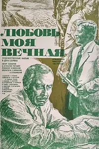 Главный постер фильма «Любовь моя вечная (1981)»