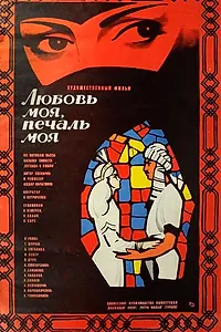 Главный постер фильма «Любовь моя, печаль моя (1978)»
