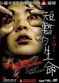 Главный постер фильма «Очень короткая жизнь (2009)»