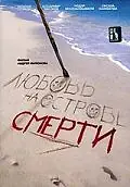 Главный постер фильма «Любовь на острове смерти (1991)»