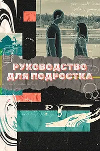 Главный постер сериала «Руководство для подростка (2021)»