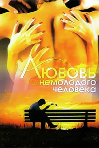 Постер к фильму «Любовь немолодого человека (1990)»