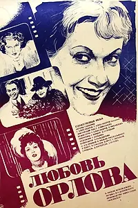 Постер к фильму «Любовь Орлова (1983)»