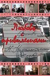 Главный постер фильма «Любовь с привилегиями (1989)»