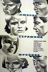 Главный постер фильма «Любовь Серафима Фролова (1969)»