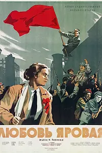 Постер к фильму «Любовь Яровая (1953)»
