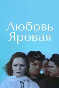 Постер к фильму «Любовь Яровая (1970)»