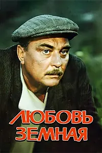 Постер к фильму «Любовь земная (1975)»