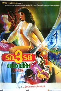 Главный постер фильма «Ye ji qing (1989)»