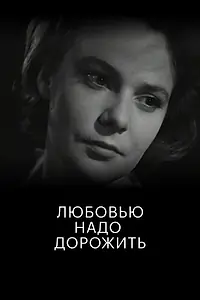 Главный постер фильма «Любовью надо дорожить (1959)»