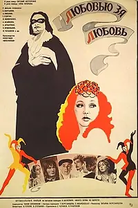 Главный постер фильма «Любовью за любовь (1983)»