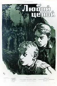 Главный постер фильма «Любой ценой (1959)»