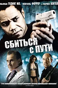 Постер к фильму «Сбиться с пути (2009)»