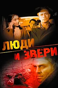 Постер к фильму «Люди и звери (1962)»