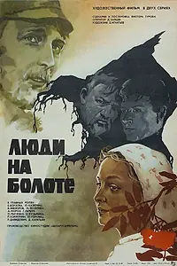 Главный постер фильма «Люди на болоте (1982)»