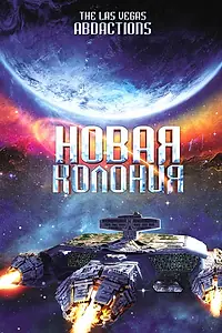 Постер к фильму «Новая колония (2008)»