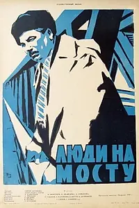 Главный постер фильма «Люди на мосту (1959)»