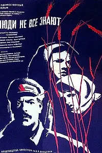 Главный постер фильма «Люди не все знают (1963)»