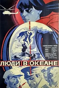 Главный постер фильма «Люди в океане (1980)»