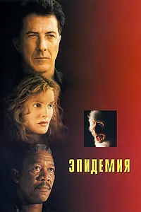 Постер к фильму «Эпидемия (1995)»