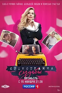 Главный постер сериала «Стенограмма судьбы (2021)»