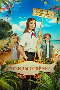 Постер к фильму «Легенды «Орлёнка» (2021)»