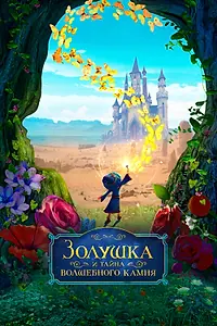 Постер к мультфильму «Золушка и тайна волшебного камня (2021)»