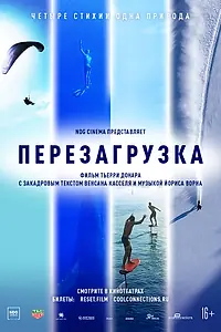 Главный постер фильма «Перезагрузка (2021)»