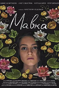 Главный постер фильма «Мавка (2021)»